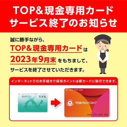 TOP&現金専用カードサービス終了のお知らせ.jpg