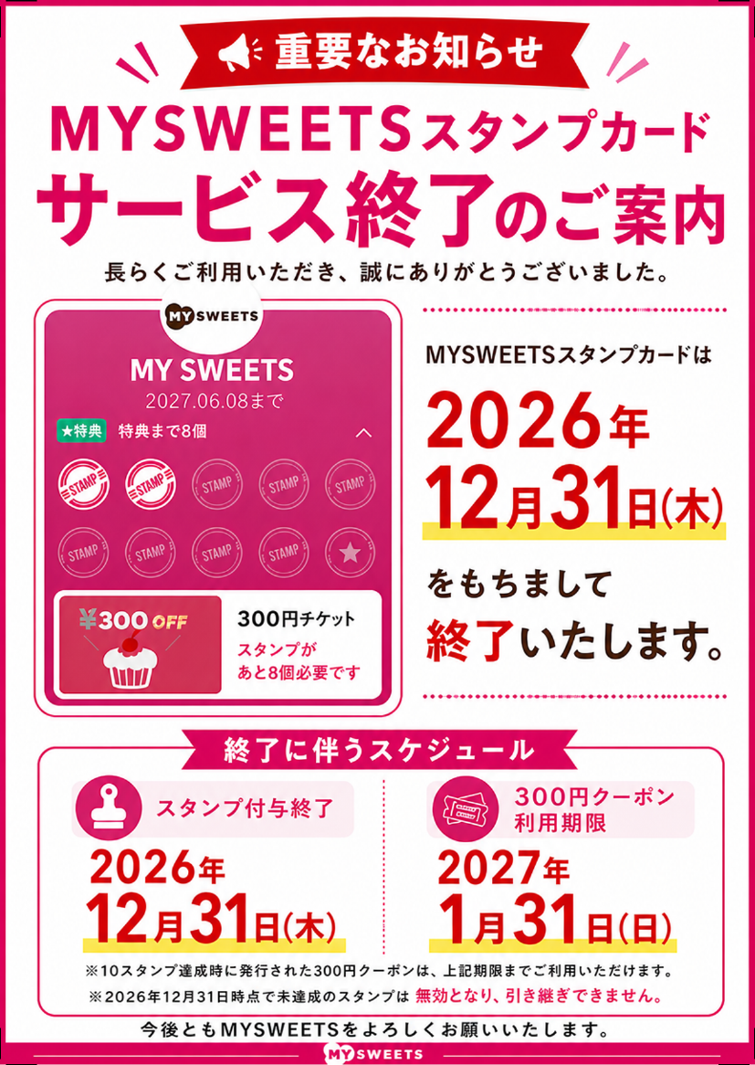 MY_SWEETS_サービス終了案内_トンボなし.png